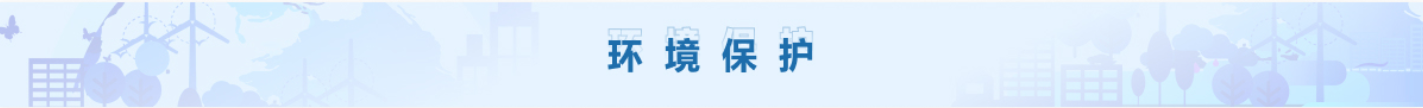 環(huán)境保護(hù)